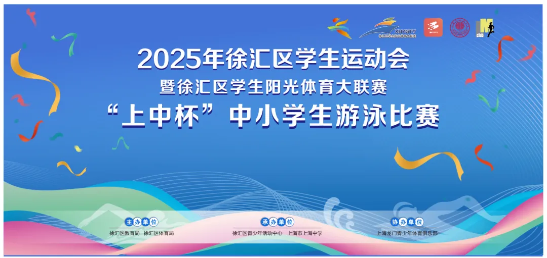 “泳”往直前 碧波展风采——2025年徐汇区“上中杯”中小学生游泳比赛顺利举行