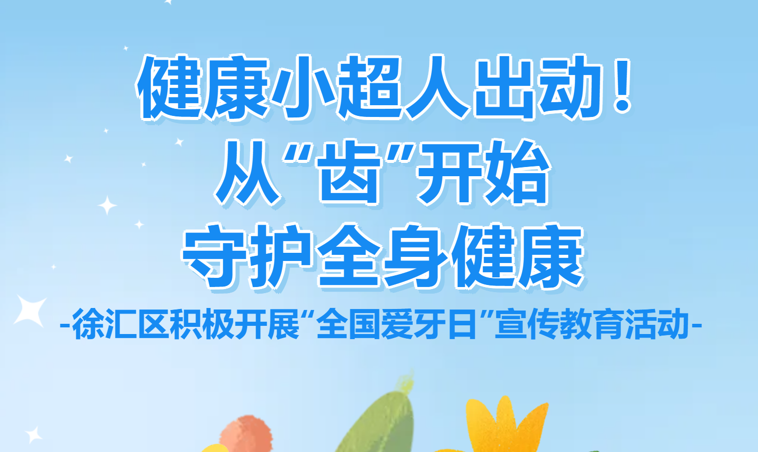 健康小超人出动！从“齿”开始，守护全身健康——徐汇区积极开展“全国爱牙日”宣传教育活动