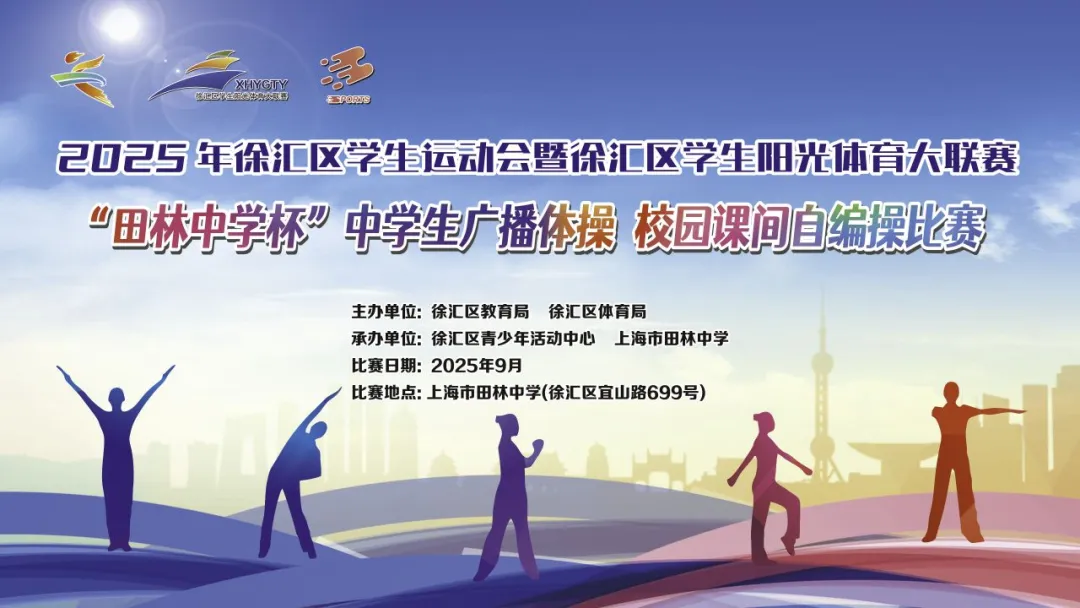 当经典韵律碰撞青春创意，这场校园盛会太燃了！ ——2025年徐汇区“田林中学杯”中学生广播体操、 校园课间自编操比赛顺利举行