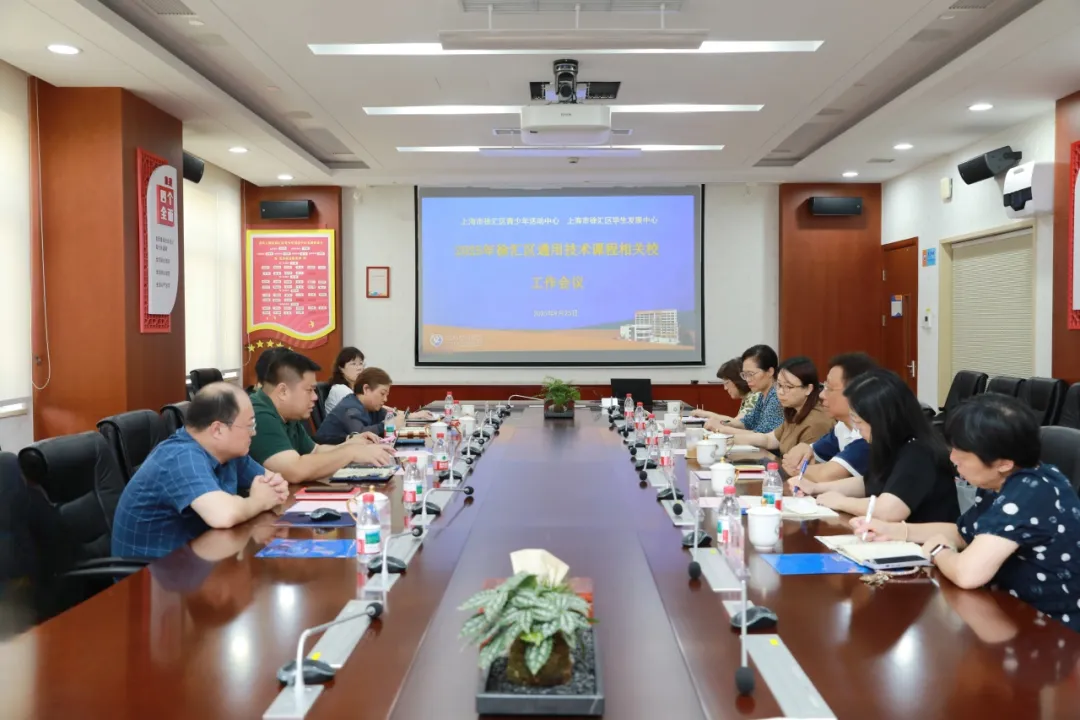 共探课程升级与管理优化，徐汇区通用技术课程相关校工作会议召开