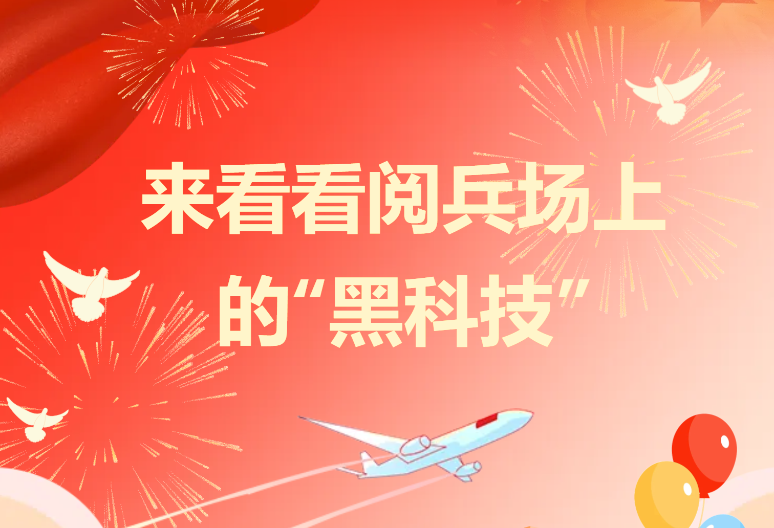 集合啦！和五育小超人一起贺华诞（2）｜来看看阅兵场上的“黑科技”