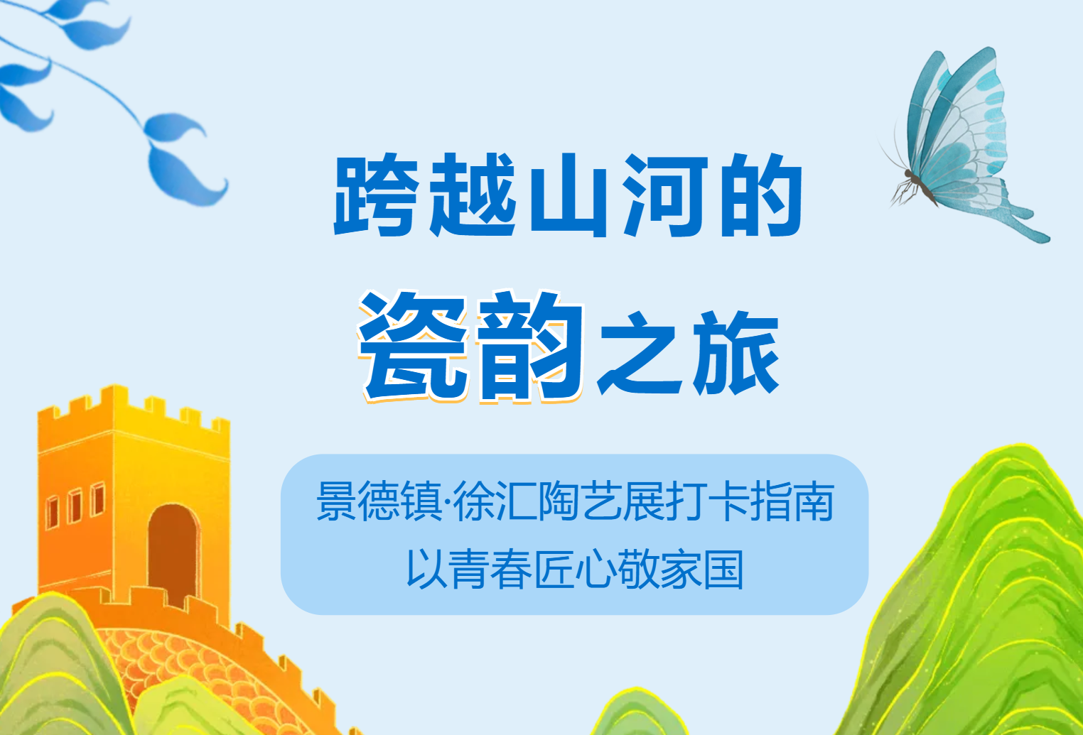 集合啦！和五育小超人一起贺华诞（4）｜跨越山河的瓷韵之旅！ 景德镇·徐汇陶艺展打卡指南，以青春匠心敬家国