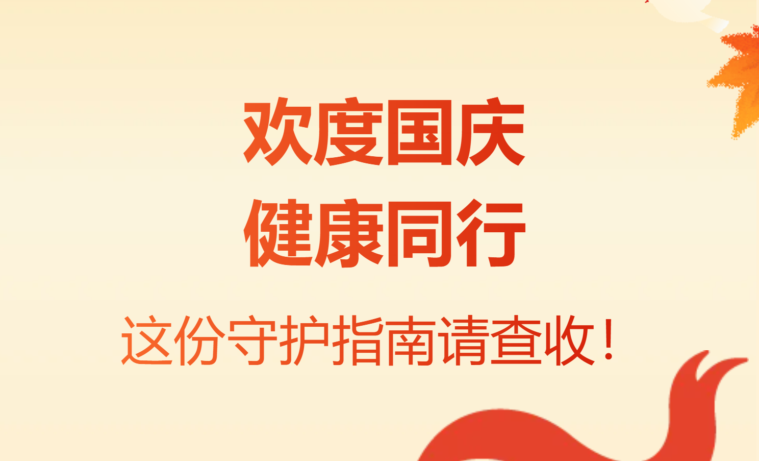 集合啦！和五育小超人一起贺华诞（6）｜欢度国庆 健康同行——这份守护指南请查收！
