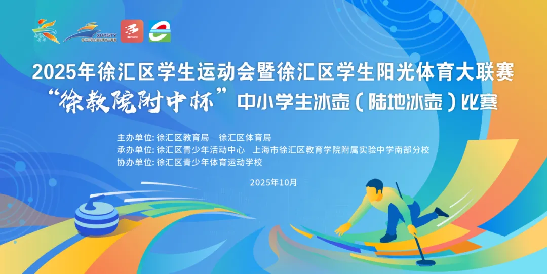 冰面竞技燃情，精彩瞬间定格——徐汇区“徐教院附中杯”中小学生冰壶（陆地冰壶）比赛顺利举行