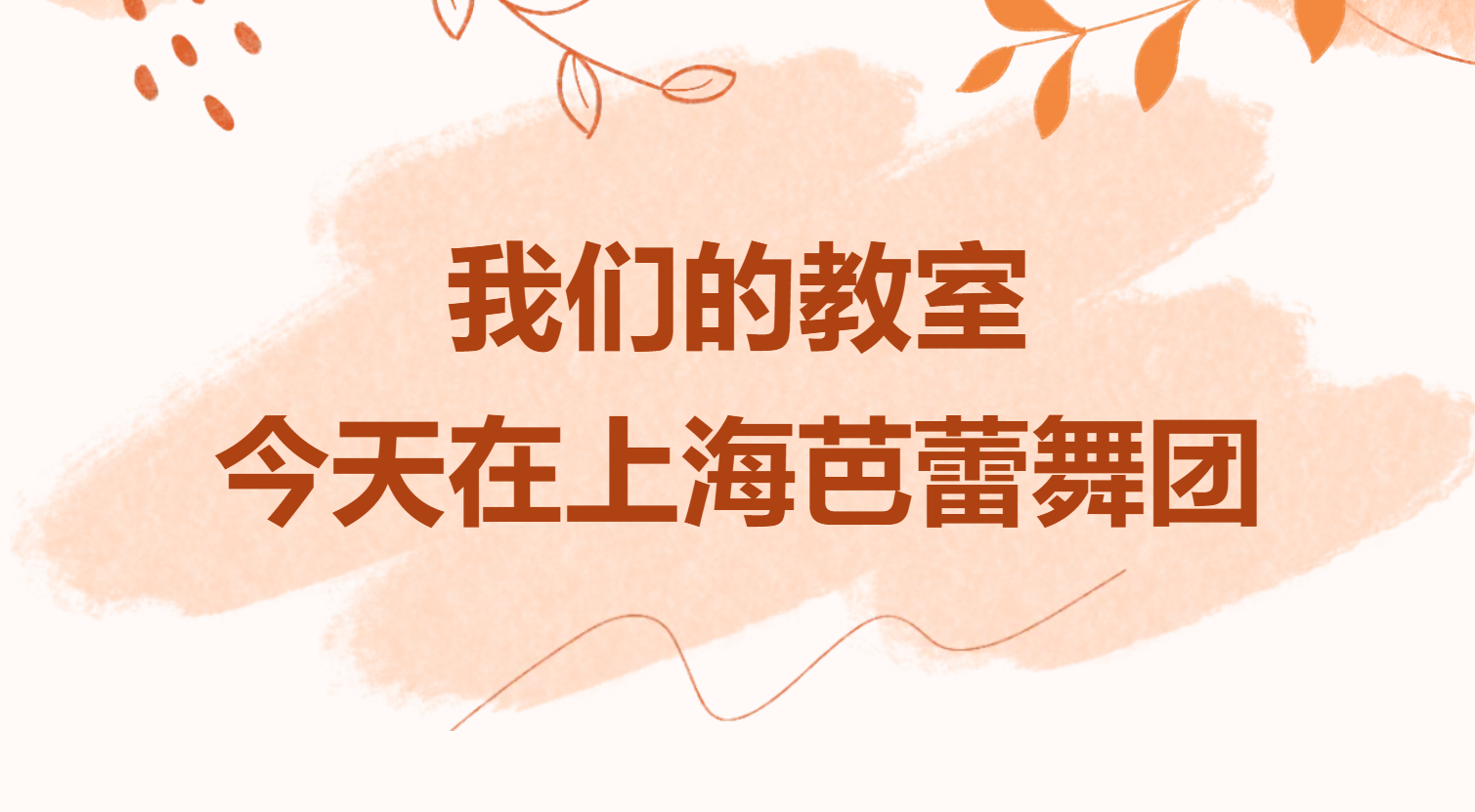 我们的教室，今天在上海芭蕾舞团——徐汇区“美育大课堂”艺术教师研修活动侧记