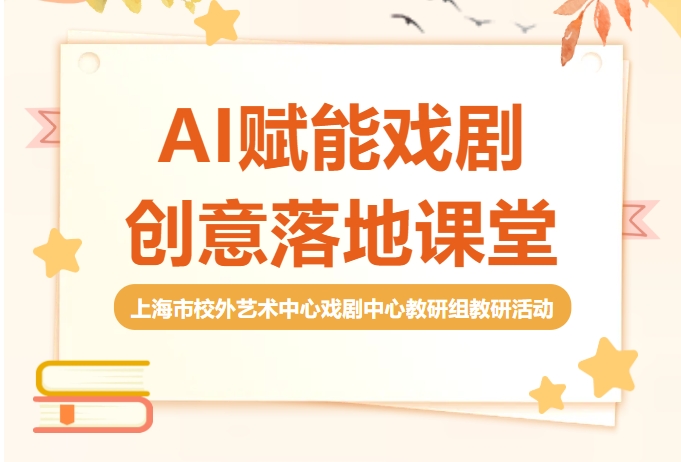 AI赋能戏剧，创意落地课堂——上海市校外艺术中心戏剧中心教研组教研活动
