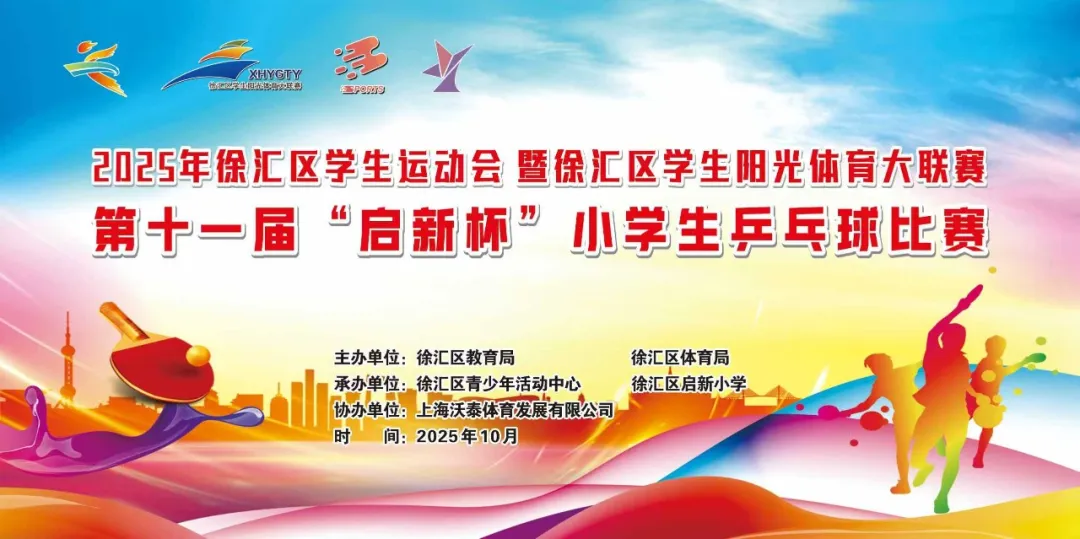 “乒”搏少年 汇聚精彩——徐汇区“启新杯”小学生乒乓球比赛圆满落幕