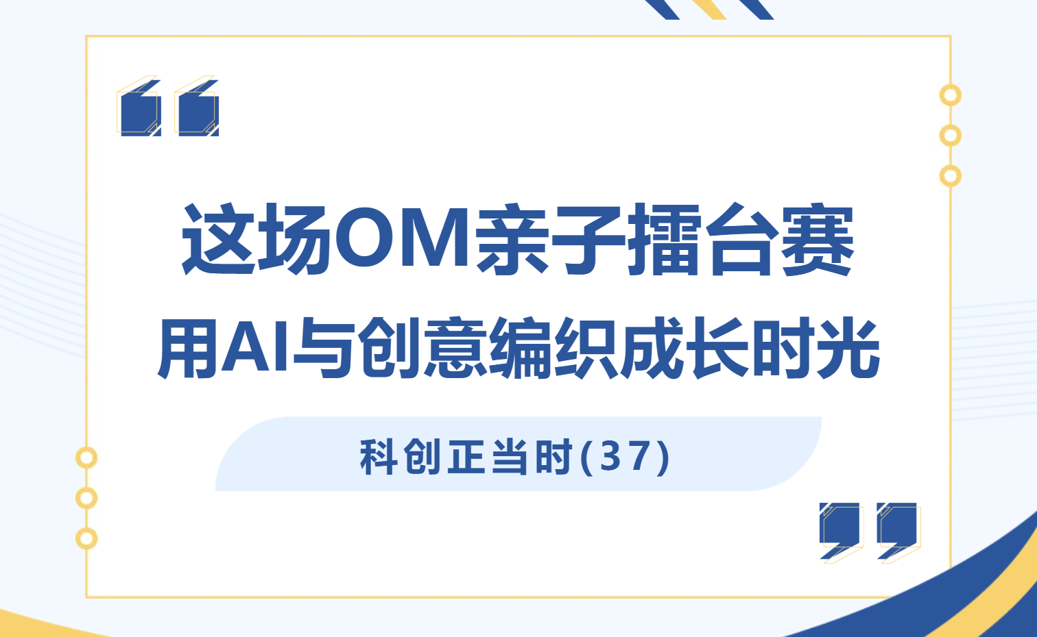 科创正当时（37）｜这场OM亲子擂台赛，用AI与创意编织成长时光