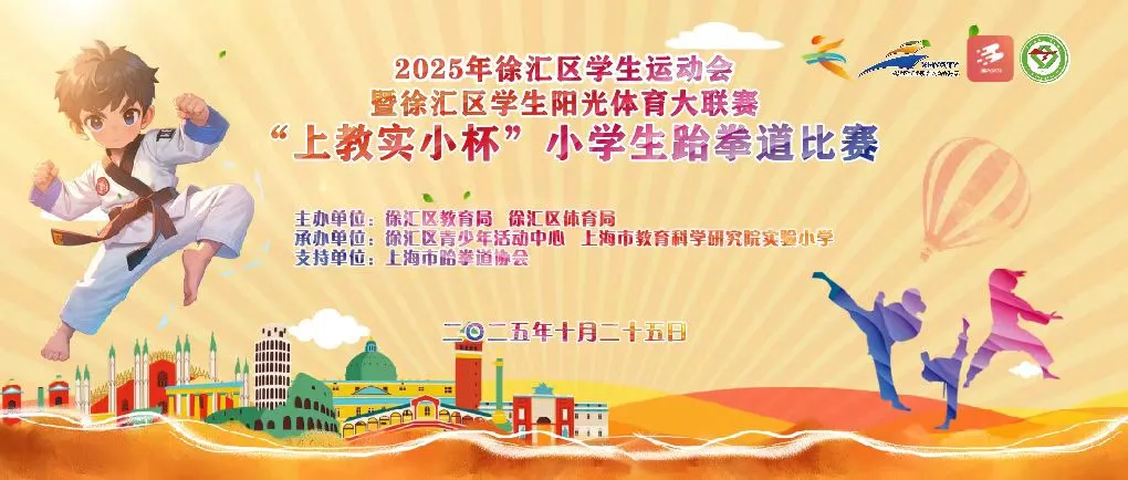 一招一式见真“功” 一言一行显君子——2025年徐汇区“上教实小杯”小学生跆拳道比赛顺利举行