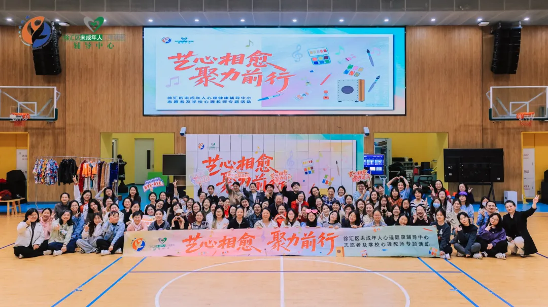 “艺”心相“愈”，聚力前行！徐汇区这场心理志愿者培训活动，解锁艺术与心理的深度对话