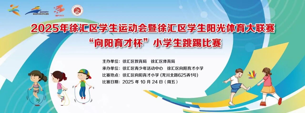 绳飞毽舞 乐享健康——2025年徐汇区“向阳育才杯”小学生跳踢比赛顺利举行