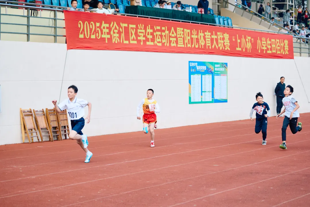 这一刻，掌声为每一位拼搏的身影响起！——2025年徐汇区“上小杯”小学生田径比赛顺利完成