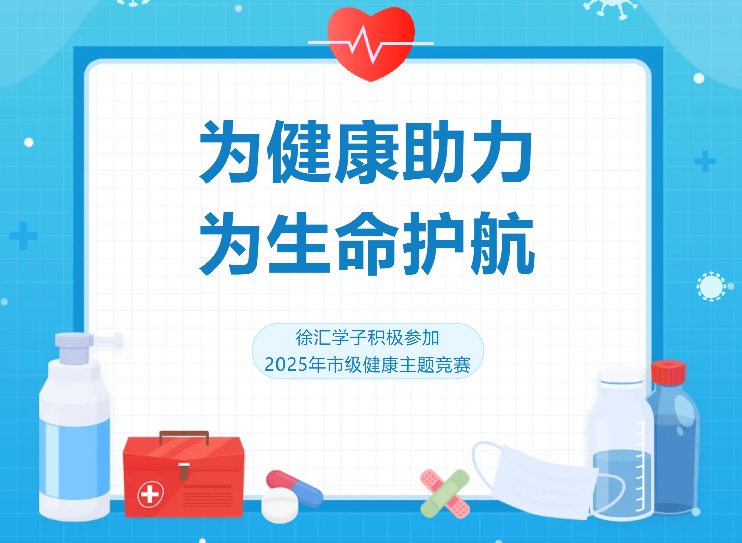 为健康助力&nbsp;为生命护航——徐汇学子积极参加2025年市级健康主题竞赛