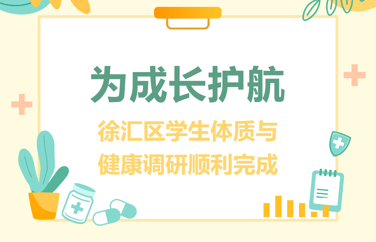 为成长护航：徐汇区学生体质与健康调研顺利完成