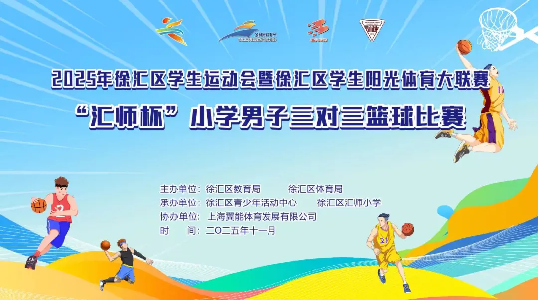三对三比赛 百分百热爱——2025年徐汇区“汇师杯”小学男子篮球比赛顺利完成