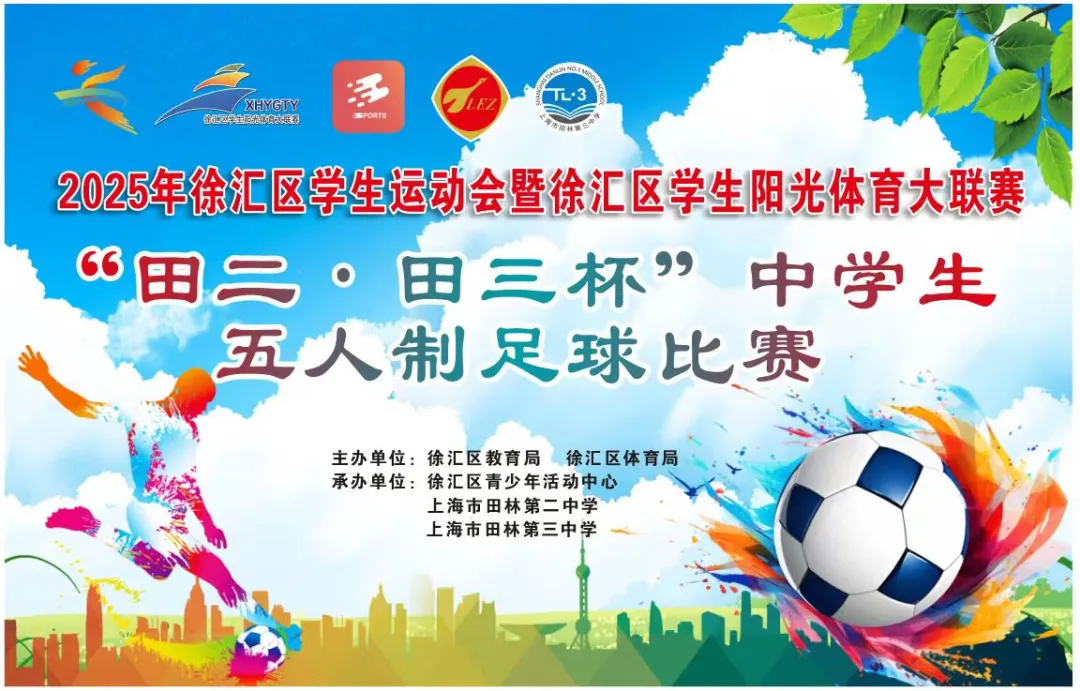 踢出风采 赛出友谊——2025年徐汇区“田二·田三杯”中学生五人制足球比赛顺利举行