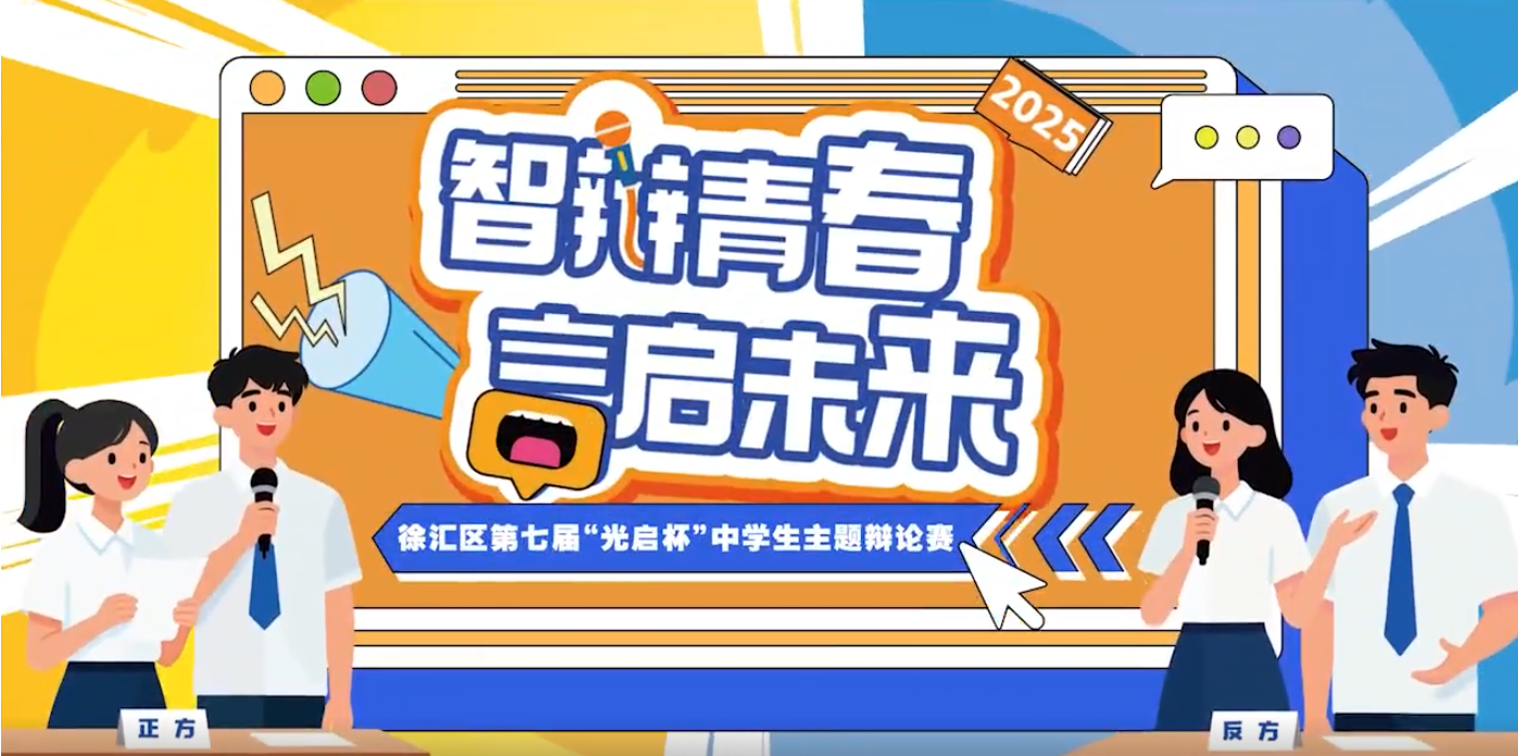 少年敢辩，为观点发声！徐汇区第七届“光启杯”中学生主题辩论赛&nbsp;巅峰对决即将上演