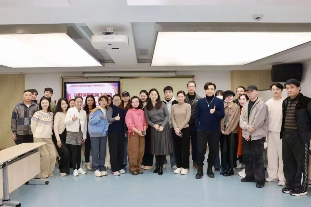 让课“剧”精彩——上海市校外艺术教育戏剧中心教研组活动