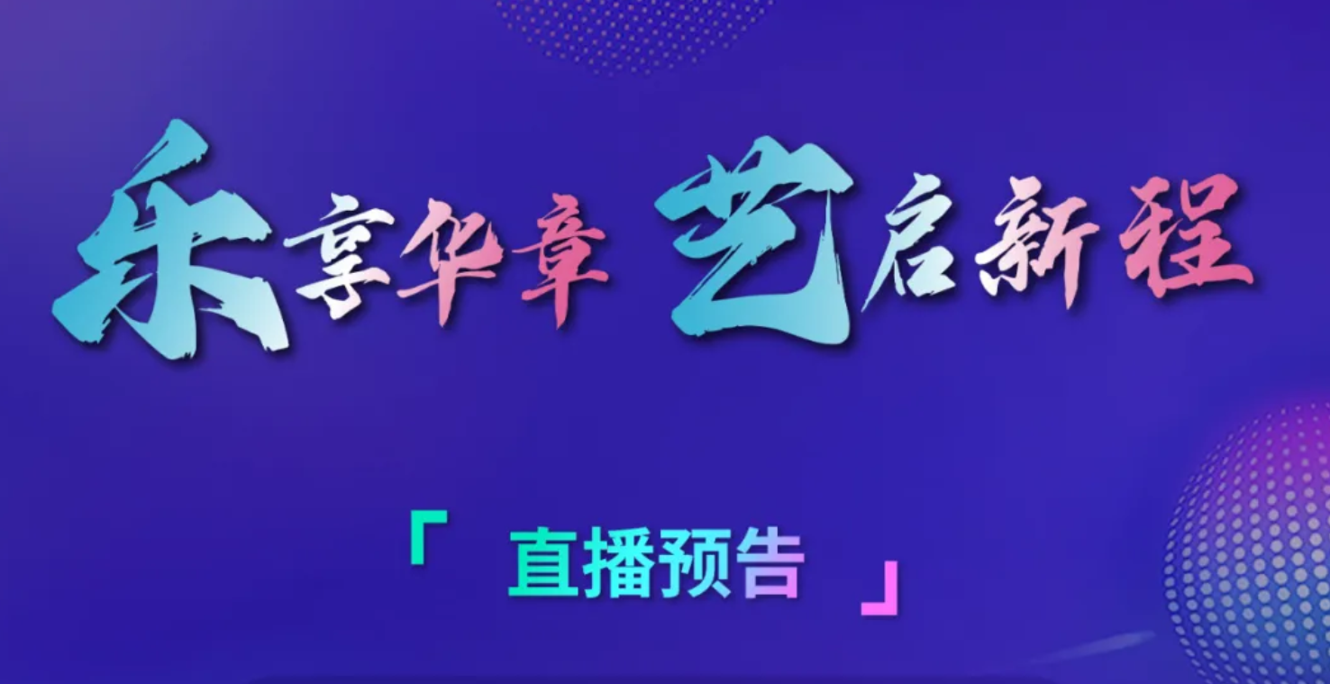 直播预告｜乐享华章&nbsp;艺启新程——上海市徐汇区青少年活动中心学生艺术团迎新音乐会