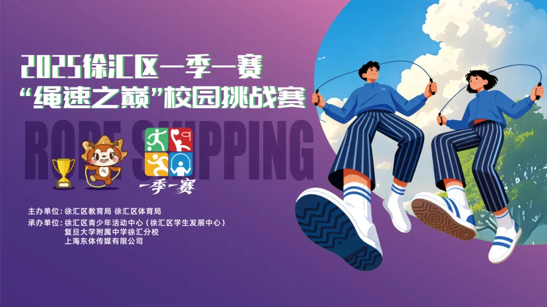 决胜绳端，活力无限！——徐汇区一季一赛“绳速之巅”校园挑战赛顺利举行