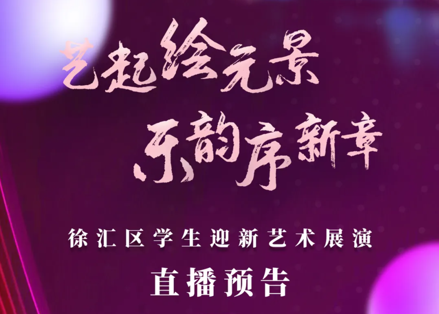 直播预告｜艺起绘元景&nbsp;乐韵序新章——徐汇区学生迎新艺术展演
