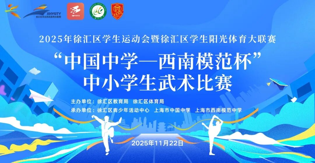 857名学子“武”动青春！&nbsp;——2025年徐汇区“中国中学—西南模范杯”&nbsp;中小学生武术比赛顺利举行
