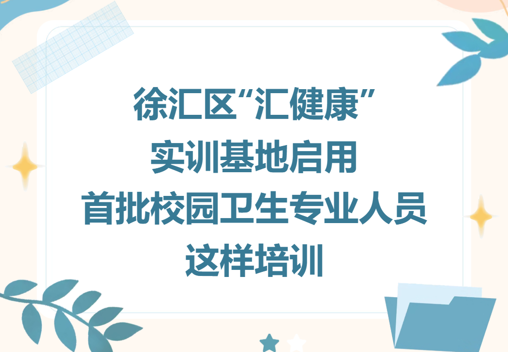 徐汇区“汇健康”实训基地启用，首批校园卫生专业人员这样培养