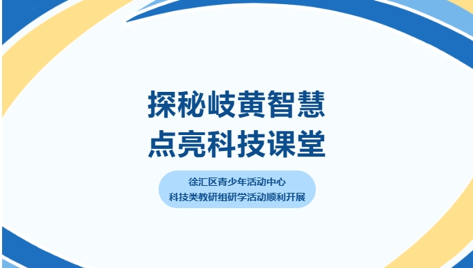 探秘岐黄智慧 点亮科技课堂——徐汇区青少年活动中心科技类教研组研学活动顺利开展