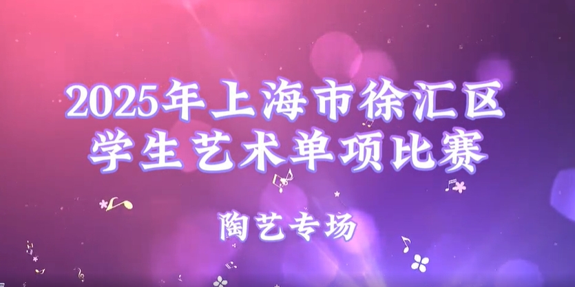 2025年上海市徐汇区学生艺术单项比赛集锦——陶艺专场
