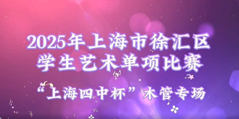 2025年上海市徐汇区学生艺术单项比赛集锦——“上海四中杯”木管专场