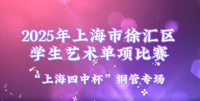 2025年上海市徐汇区学生艺术单项比赛集锦——“上海四中杯”铜管专场