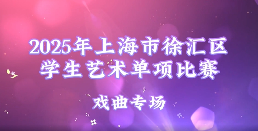 2025年上海市徐汇区学生艺术单项比赛集锦——戏曲专场