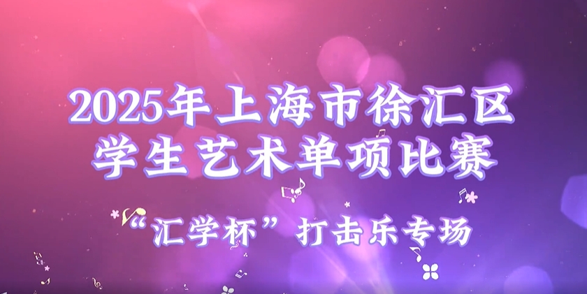 2025年上海市徐汇区学生艺术单项比赛集锦——“汇学杯”打击乐专场