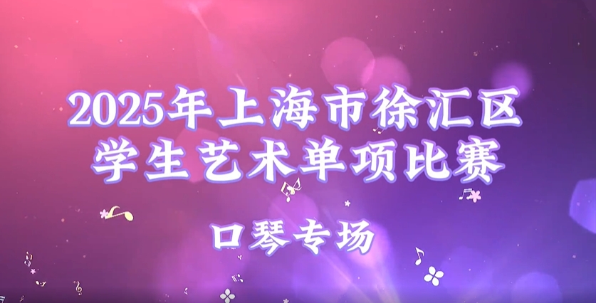 2025年上海市徐汇区学生艺术单项比赛集锦——口琴专场