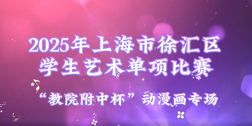 2025年上海市徐汇区学生艺术单项比赛集锦——“教院附中杯”动漫画专场