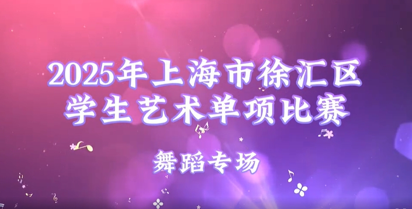 2025年上海市徐汇区学生艺术单项比赛集锦——舞蹈专场