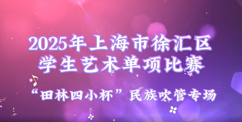 2025年上海市徐汇区学生艺术单项比赛集锦——“田林四小杯”民族吹管专场