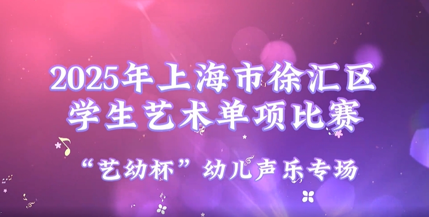 2025年上海市徐汇区学生艺术单项比赛集锦——“艺幼杯”幼儿声乐专场