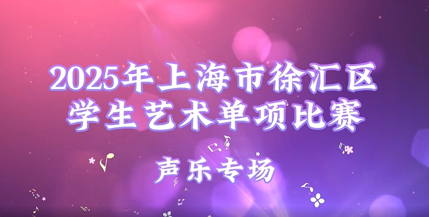 2025年上海市徐汇区学生艺术单项比赛集锦——声乐专场