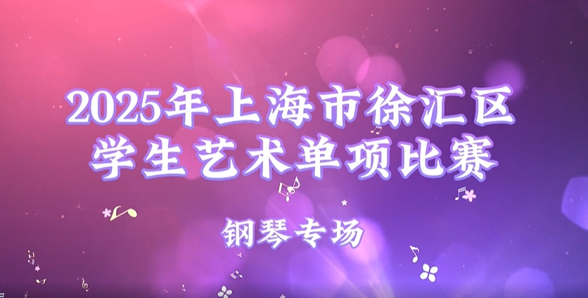 2025年上海市徐汇区学生艺术单项比赛集锦——钢琴专场