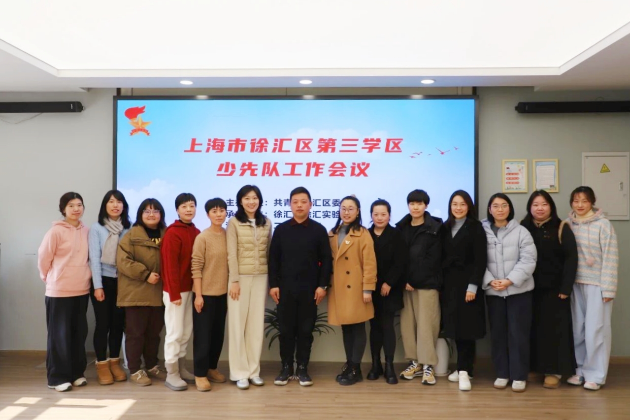 “团”心聚力&nbsp;“队”话幸福&nbsp;——2025年度徐汇区教育系统团队年终交流圆满举行