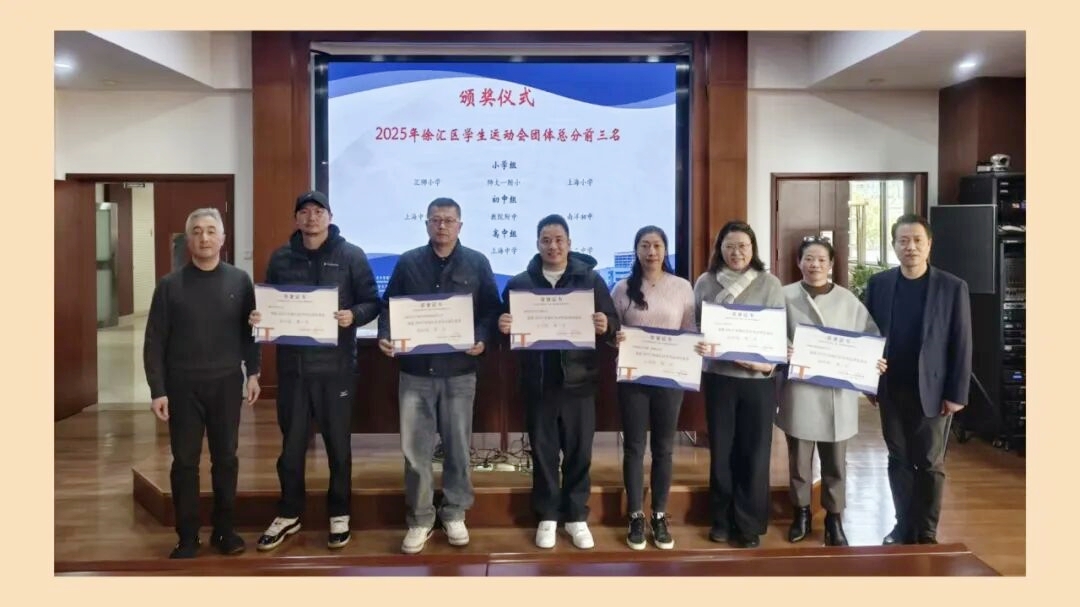 回眸奋进路&nbsp;聚力再出发——2025年徐汇区学校体育工作总结暨表彰会顺利举行