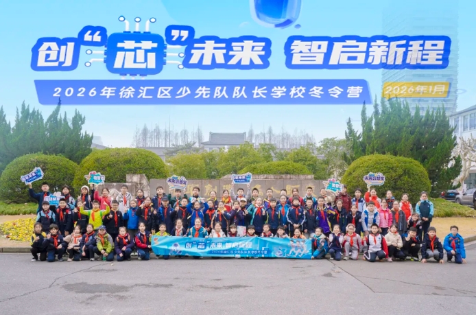 从“芯”出发，向“智”而行——2026年徐汇区少先队队长学校冬令营之旅