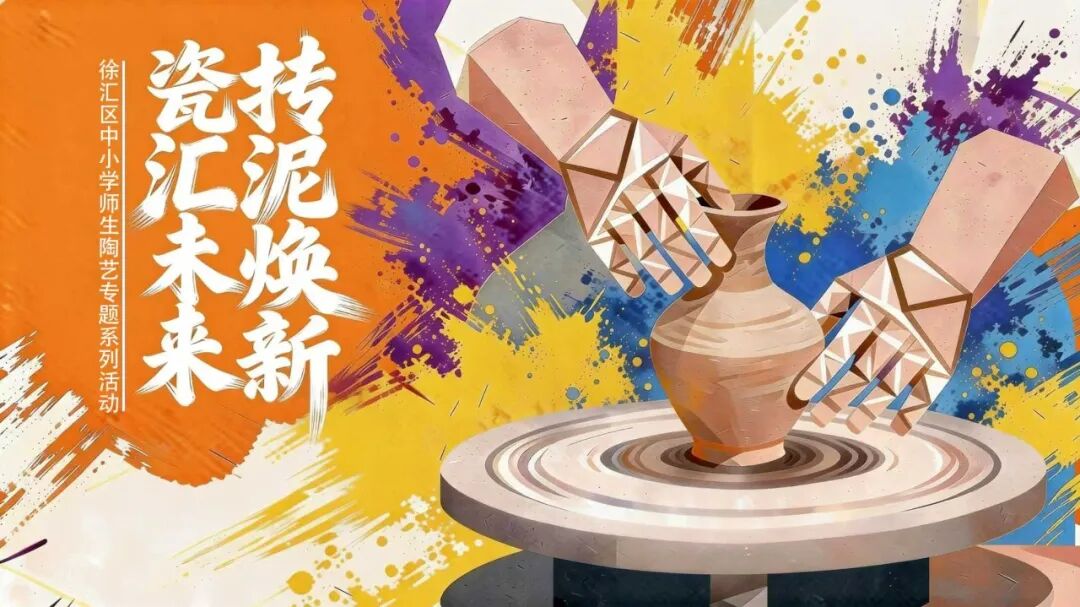 瓷汇未来，让青春&nbsp;“捏”&nbsp;出非遗味&nbsp;——2026年徐汇区陶艺专题教师培训及学生冬令营圆满举行