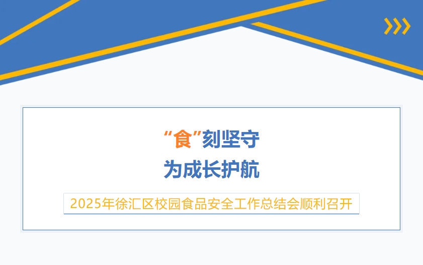 “食”刻坚守，为成长护航！——2025年徐汇区校园食品安全工作总结会顺利召开