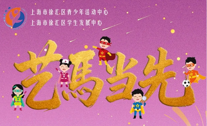 “五育小超人”丙午新春送六福｜“艺”马当先皆如意