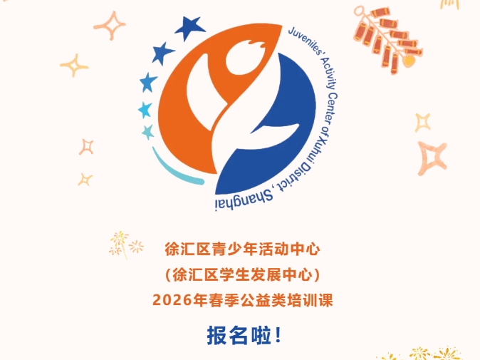 招生季｜徐汇区青少年活动中心（徐汇区学生发展中心）2026年春季公益类培训课报名啦！