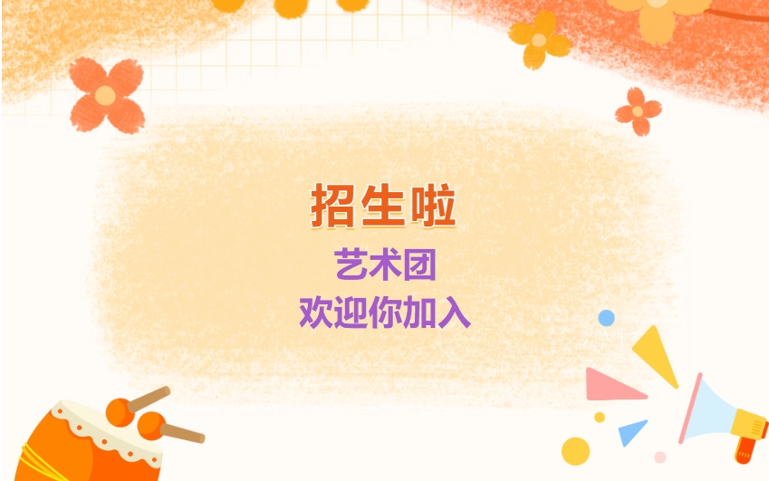 招生季｜热爱艺术的你，快来加入我们吧！2026年（春季）上海市徐汇区青少年活动中心学生艺术团招生简章
