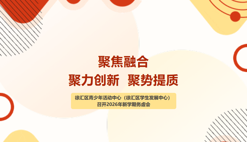 聚焦融合&nbsp;聚力创新&nbsp;聚势提质——徐汇区青少年活动中心（徐汇区学生发展中心）召开2026年新学期务虚会