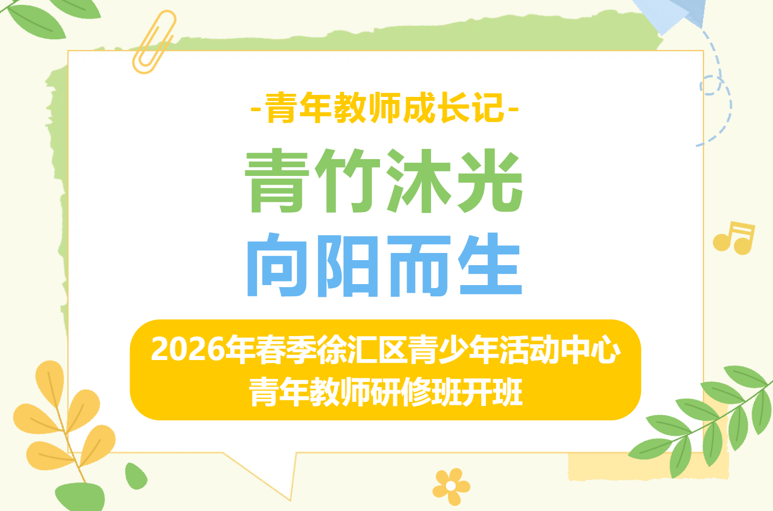 青年教师成长记｜青竹沐光·向阳而生——2026年春季徐汇区青少年活动中心青年教师研修班开班